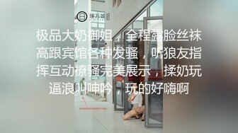 极品大奶御姐，全程露脸丝袜高跟宾馆各种发骚，听狼友指挥互动撩骚完美展示，揉奶玩逼浪叫呻吟，玩的好嗨啊