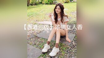 【香港三级】浓情女人香