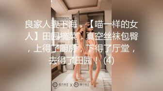 良家人妻下海，【喵一样的女人】田园摘菜，真空丝袜包臀，上得了厨房，下得了厅堂，去得了田园！ (4)