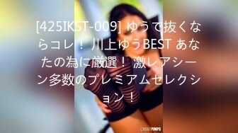 [425IKST-009] ゆうで抜くならコレ！ 川上ゆうBEST あなたの為に厳選！ 激レアシーン多数のプレミアムセレクション！