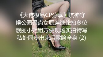 《大佬极品CP分享》坑神守候公园景点女厕连续偸拍多位靓丽小姐姐方便现场实拍特写私处同步出来后露脸全身 (2)