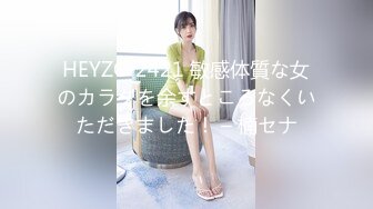 HEYZO 2421 敏感体質な女のカラダを余すところなくいただきました！ – 楠セナ