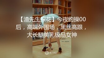 【渣先生探花】今夜约操00后，高端外围场，黑丝高跟，大长腿美乳极品女神