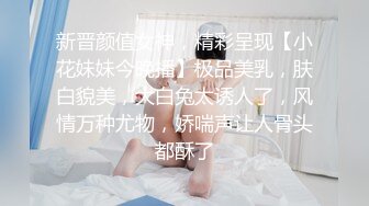 新晋颜值女神，精彩呈现【小花妹妹今晚播】极品美乳，肤白貌美，大白兔太诱人了，风情万种尤物，娇喘声让人骨头都酥了