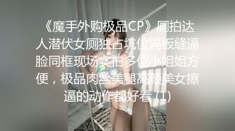 《魔手外购极品CP》厕拍达人潜伏女厕独占坑位隔板缝逼脸同框现场实拍多位小姐姐方便，极品肉丝美腿高颜美女擦逼的动作都好看 (1)