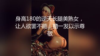 身高180的逆天长腿美熟女，让人欲罢不能，撸一发以示尊敬