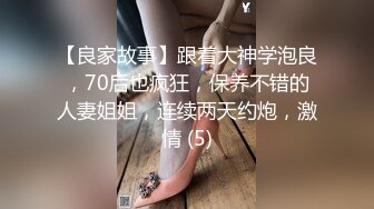 【良家故事】跟着大神学泡良，70后也疯狂，保养不错的人妻姐姐，连续两天约炮，激情 (5)