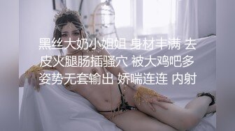 黑丝大奶小姐姐 身材丰满 去皮火腿肠插骚穴 被大鸡吧多姿势无套输出 娇喘连连 内射