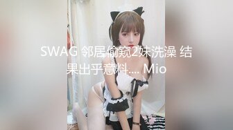 SWAG 邻居偷窥2妹洗澡 结果出乎意料.... Mio