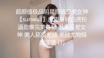 超颜值极品明星颜值反差女神〖sunwall〗魔鬼身材白虎粉逼劲爆完美身材 温柔反差女神 美人胚反差婊 美腿尤物极度淫骚 (3)