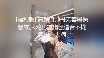 [福利版] 高颜值帅哥无套爆操骚零,大鸡巴拔出骚逼合不拢露出个大洞