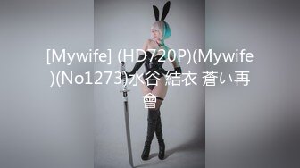 [Mywife] (HD720P)(Mywife)(No1273)水谷 結衣 蒼い再會