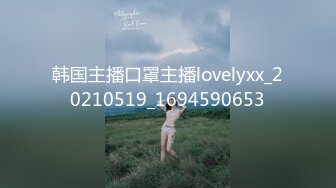 韩国主播口罩主播lovelyxx_20210519_1694590653