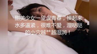 甜美少女一望误青春，操起来水多逼紧，很难不爱，湿哒哒的小穴越艹越湿润！