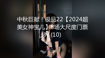 中秋巨献！极品22【2024超美女神宝儿】8场大尺度门票秀 (10)