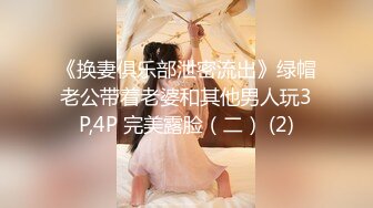 《换妻俱乐部泄密流出》绿帽老公带着老婆和其他男人玩3P,4P 完美露脸（二） (2)