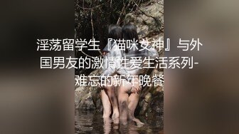 淫荡留学生『猫咪女神』与外国男友的激情性爱生活系列-难忘的新年晚餐