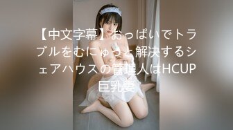 【中文字幕】おっぱいでトラブルをむにゅっと解决するシェアハウスの管理人はHCUP巨乳妻