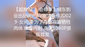 【超推荐❤️会尊享】精东影业出品国产AV剧情新作JD029-女间谍 为了商业寂寞牺牲肉体 爆操内射 高清1080P原版首发