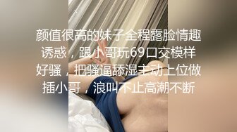 颜值很高的妹子全程露脸情趣诱惑，跟小哥玩69口交模样好骚，把骚逼舔湿主动上位做插小哥，浪叫不止高潮不断