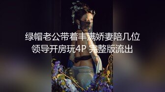 绿帽老公带着丰满娇妻陪几位领导开房玩4P 完整版流出