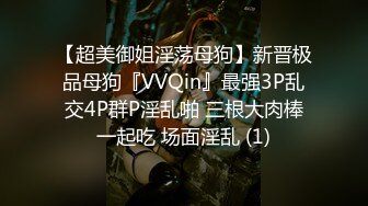 【超美御姐淫荡母狗】新晋极品母狗『VVQin』最强3P乱交4P群P淫乱啪 三根大肉棒一起吃 场面淫乱 (1)