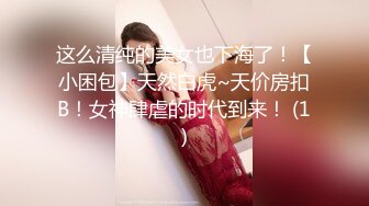 这么清纯的美女也下海了！【小困包】天然白虎~天价房扣B！女神肆虐的时代到来！ (1)