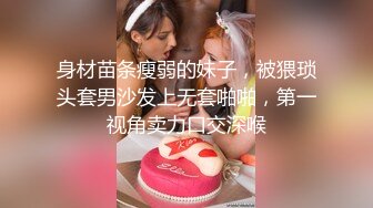 身材苗条瘦弱的妹子，被猥琐头套男沙发上无套啪啪，第一视角卖力口交深喉