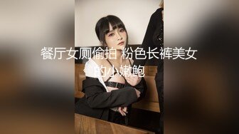 餐厅女厕偷拍 粉色长裤美女的小嫩鲍