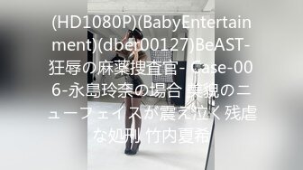 (HD1080P)(BabyEntertainment)(dber00127)BeAST-狂辱の麻薬捜査官- Case-006-永島玲奈の場合 美貌のニューフェイスが震え泣く残虐な処刑 竹内夏希