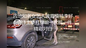 内地知名女艺人波霸模特李好好陪3土豪打牌输一次脱一件精彩对白