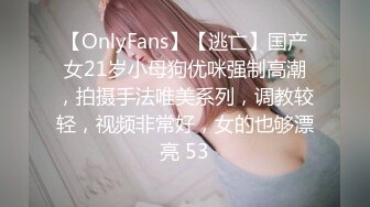 【OnlyFans】【逃亡】国产女21岁小母狗优咪强制高潮，拍摄手法唯美系列，调教较轻，视频非常好，女的也够漂亮 53