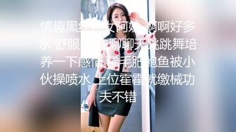 情趣黑丝熟女阿姨 啊啊好多水 舒服吗 先聊聊天跳跳舞培养一下感情 稀毛肥鲍鱼被小伙操喷水 上位霍霍就缴械功夫不错