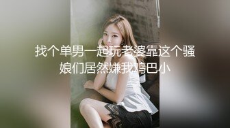 找个单男一起玩老婆靠这个骚娘们居然嫌我鸡巴小