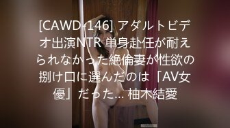 [CAWD-146] アダルトビデオ出演NTR 単身赴任が耐えられなかった絶倫妻が性欲の捌け口に選んだのは「AV女優」だった… 柚木結愛