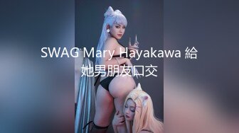 SWAG Mary Hayakawa 給她男朋友口交