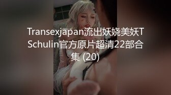 Transexjapan流出妖娆美妖TSchulin官方原片超清22部合集 (20)