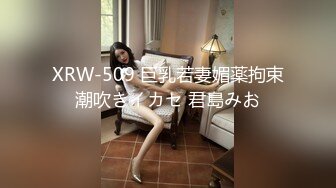 XRW-509 巨乳若妻媚薬拘束潮吹きイカセ 君島みお