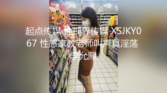 起点传媒 性视界传媒 XSJKY067 性感家教老师叫声真淫荡 李允熙