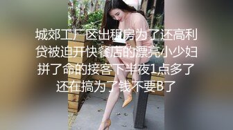 城郊工厂区出租房为了还高利贷被迫开快餐店的漂亮小少妇拼了命的接客下半夜1点多了还在搞为了钱不要B了