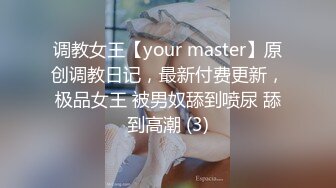 调教女王【your master】原创调教日记，最新付费更新，极品女王 被男奴舔到喷尿 舔到高潮 (3)