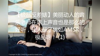 【极品反差婊】美丽动人的音乐老师在床上声音也是那么的好听，让人酥了犹如AMSR，极品呀！ (1)