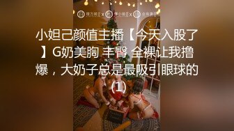 小妲己颜值主播【今天入股了】G奶美胸 丰臀 全裸让我撸爆，大奶子总是最吸引眼球的 (1)