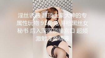 淫丝诱惑 超顶土豪大神的专属性玩物 91兔兔 开档黑丝女秘书 后入深深顶撞宫口 超频激射淫靡精液