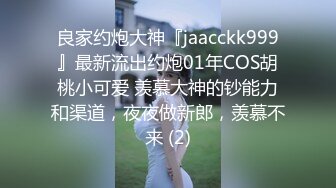 良家约炮大神『jaacckk999』最新流出约炮01年COS胡桃小可爱 羡慕大神的钞能力和渠道，夜夜做新郎，羡慕不来 (2)