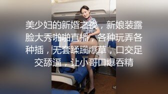 美少妇的新婚之夜，新娘装露脸大秀啪啪直播，各种玩弄各种插，无套蹂躏爆草，口交足交舔逼，让小哥口爆吞精