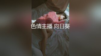 色情主播 向日葵