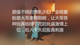 颜值不错的爆乳少妇，全程露脸跟大哥激情啪啪，让大哥各种玩弄抽插，吃奶玩逼激情上位，后入干大屁股真刺激