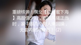 重磅核弹！美女【拉闺蜜下海】高颜值少妇，御姐风骚正当时，家中跟几个男人来回操，无套内射好精彩！ (2)