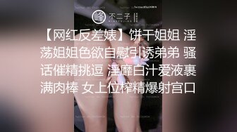 【网红反差婊】饼干姐姐 淫荡姐姐色欲自慰引诱弟弟 骚话催精挑逗 淫靡白汁爱液裹满肉棒 女上位榨精爆射宫口